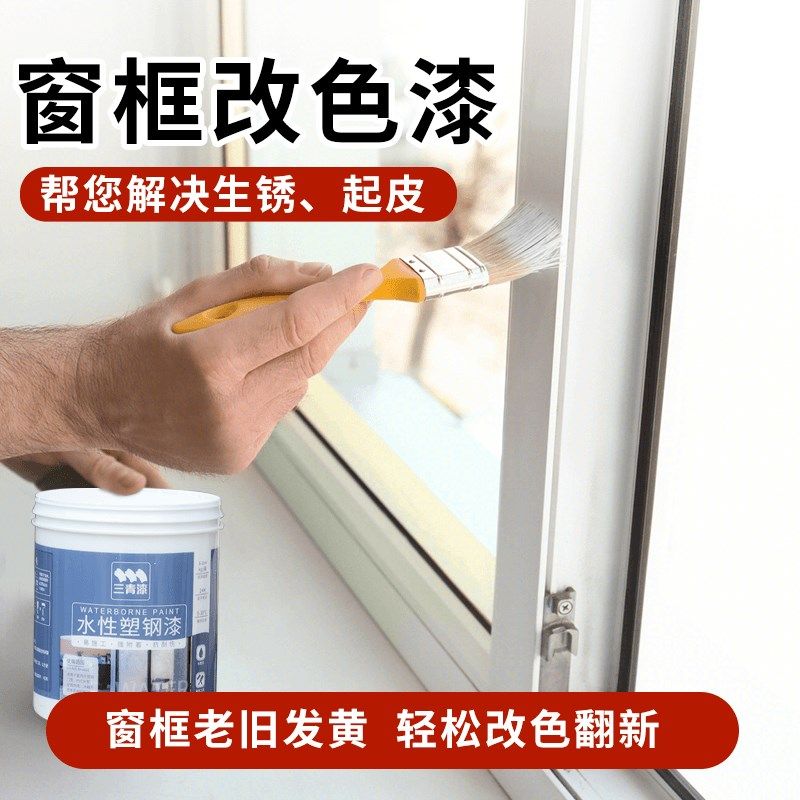 水性塑钢漆铝合金窗框翻新pvc/pc旧冰箱空调塑料窗框改色喷漆油漆