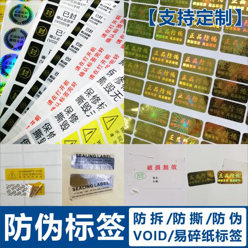 一次性防伪拆揭标签VOID封条撕毁无效保修贴纸防撕激光镭射封口贴