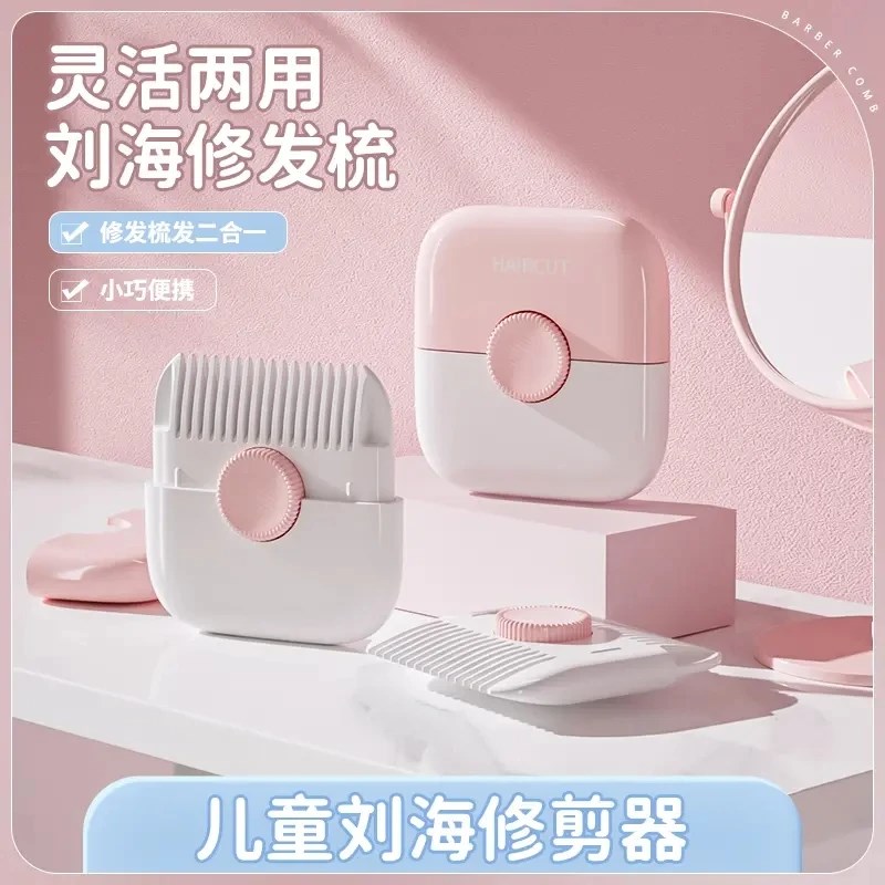 露俏宝宝剪头发神器二合一剪刘海修剪器修发梳子手动便携儿童理发