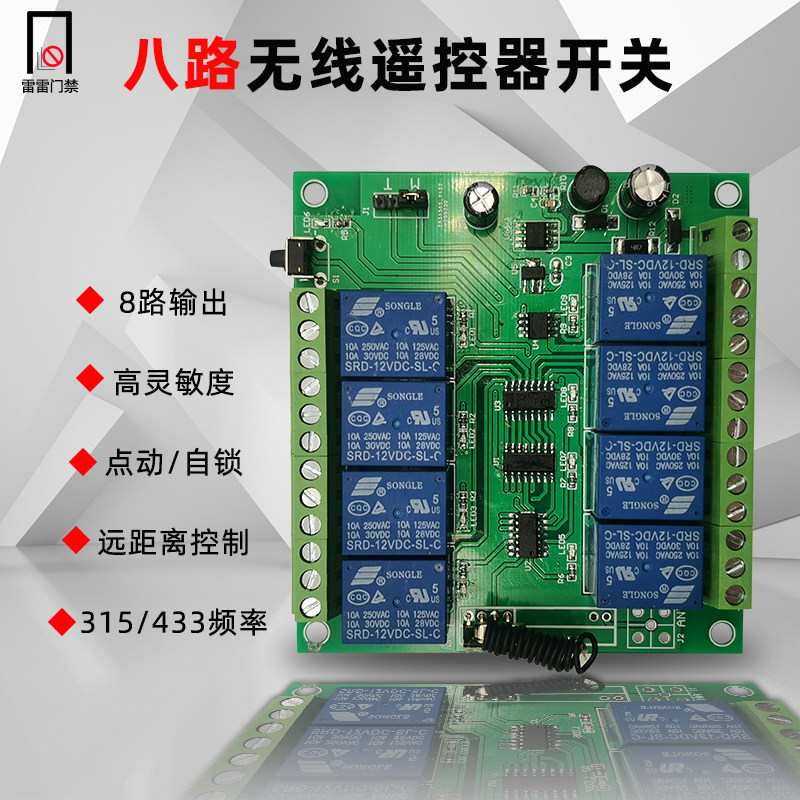 无线遥控器开关12V伏电机道闸马达正反转 智能 多八路控制板 模块
