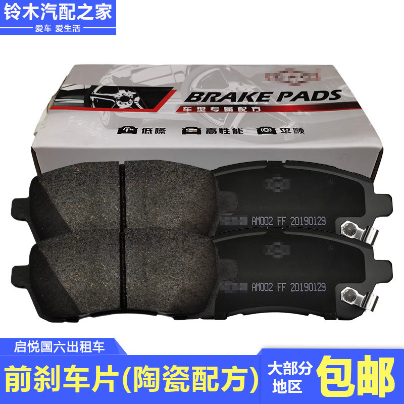 适用于长安铃木启悦国六排放标准前刹车片皮制动器摩擦片前碟刹片