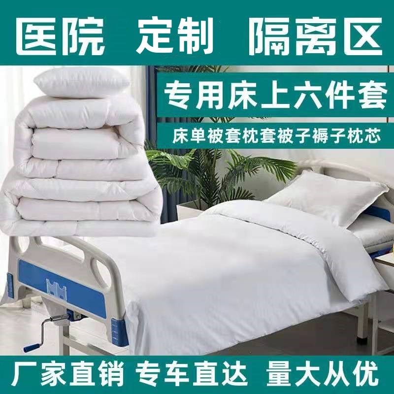 南丁格尔医院床上用品六件套诊所加厚加密白色床单被套褥子枕套