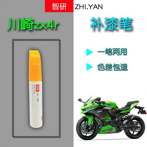川崎ZX-4R摩托车KRT绿自喷漆专用划痕修复原厂不掉色补漆笔防锈漆