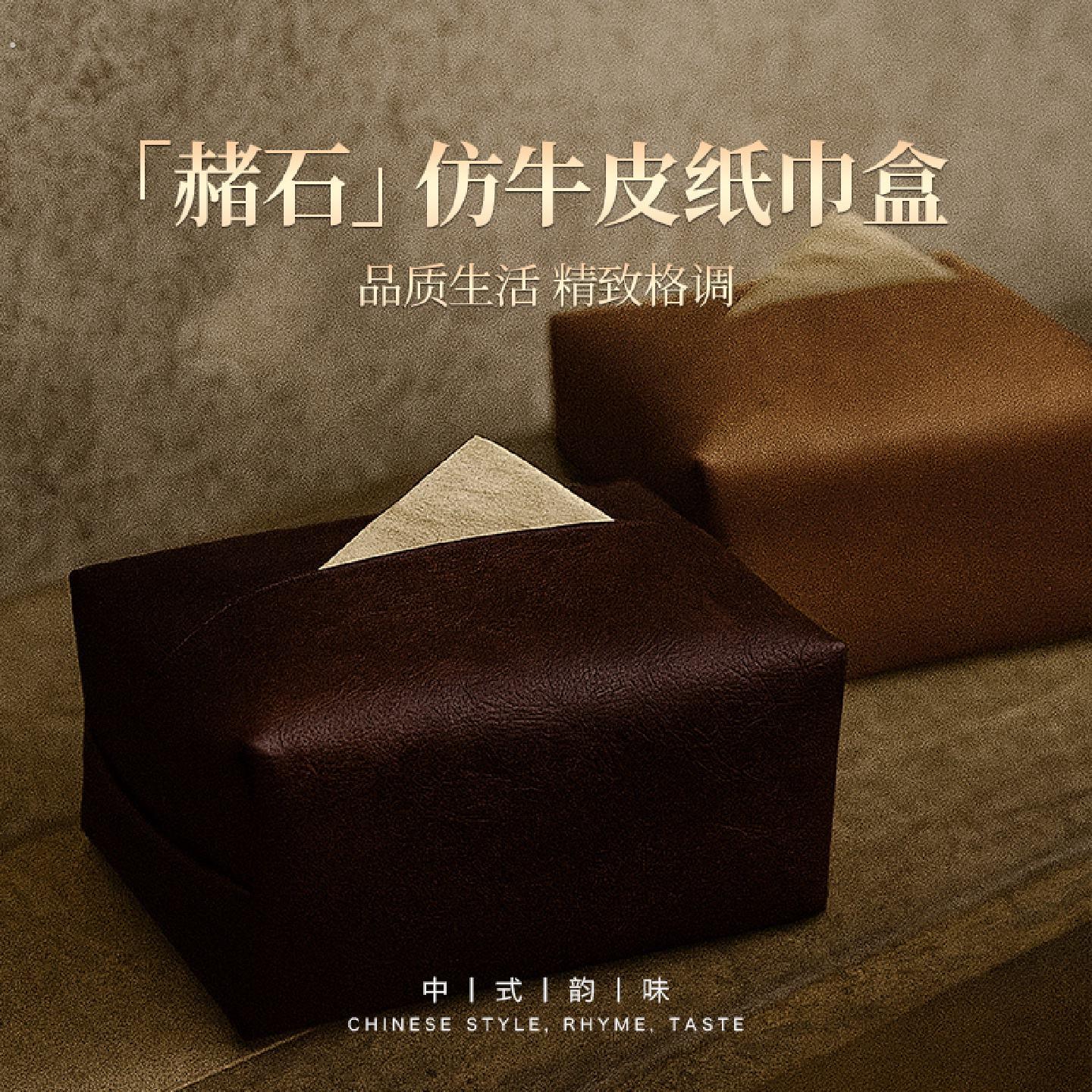 赭石新中式纸巾盒客厅皮革抽纸盒纯色极简创意车载收纳纸巾套