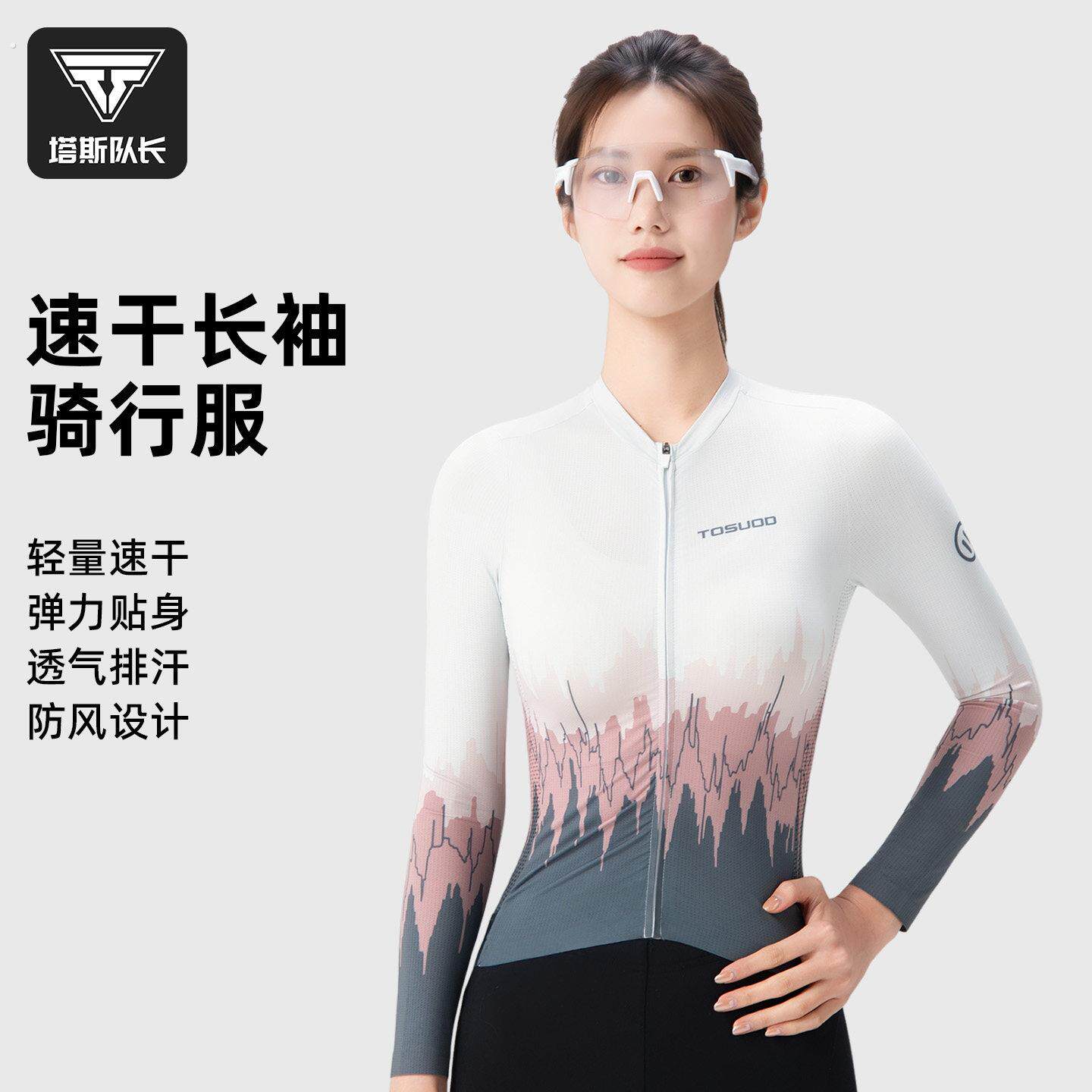塔斯队长骑行服女款夏季透气排汗长袖速干衣轻薄款防晒紫外线上衣