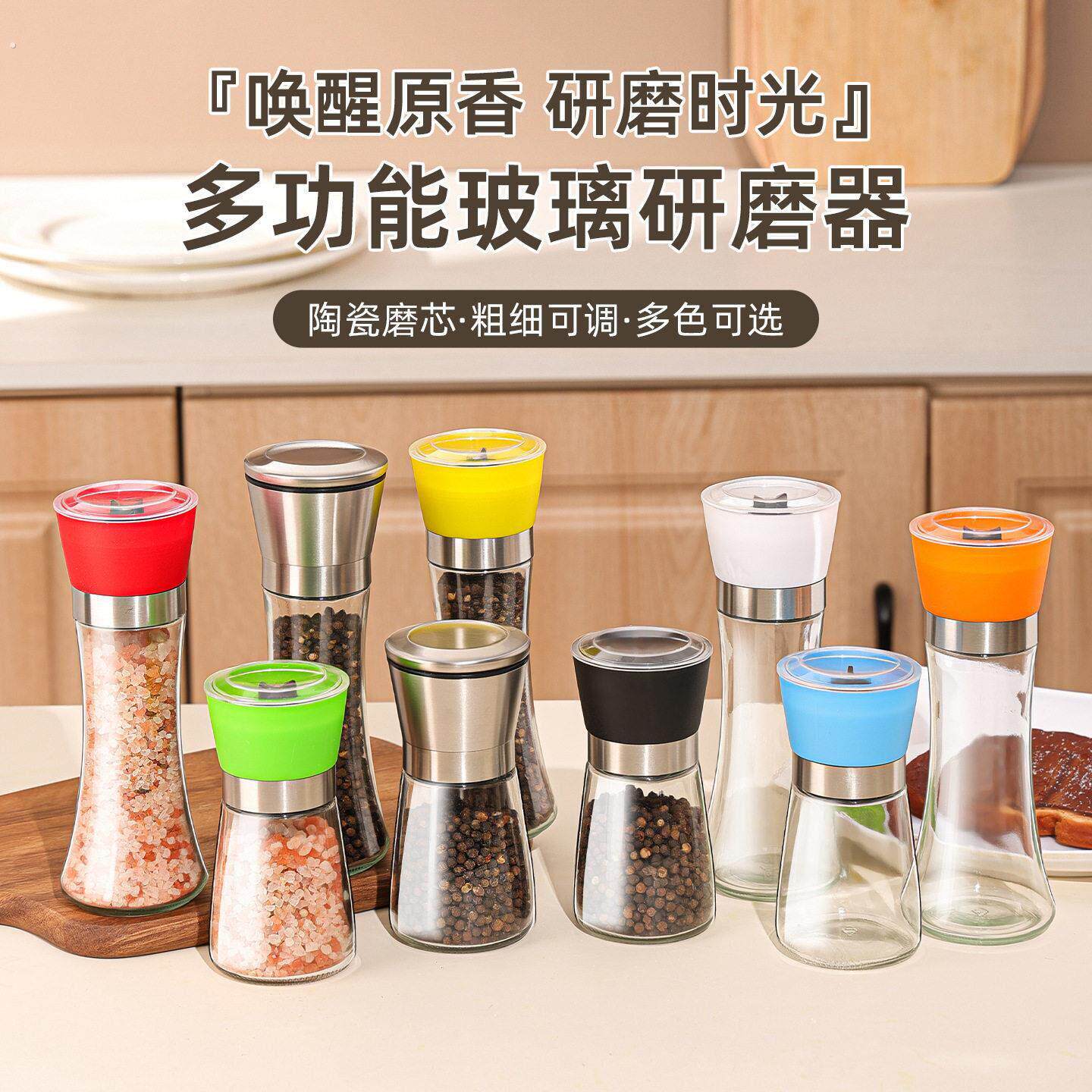 胡椒研磨器玻璃调味瓶简约多功能陶瓷磨芯粗细可调节多色可选