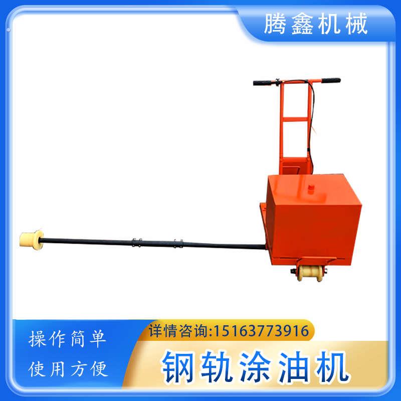钢轨螺栓涂油机铁道轨枕螺栓渗透式涂油器手推行走式钢轨刷油机