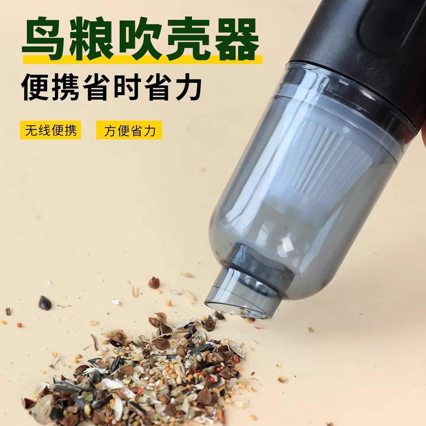 鹦鹉鸟粮吹壳机防溅鸟粮吹壳器充电无线谷壳分离神器便携清洁专用