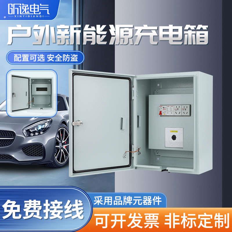 新能源充电桩保护箱家用随车充电动车控制防水电源户外配电箱内盖