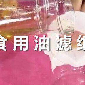 家用榨油机滤纸炸油锅滤油纸油坊过滤纸起酥油过滤纸煎炸油滤纸