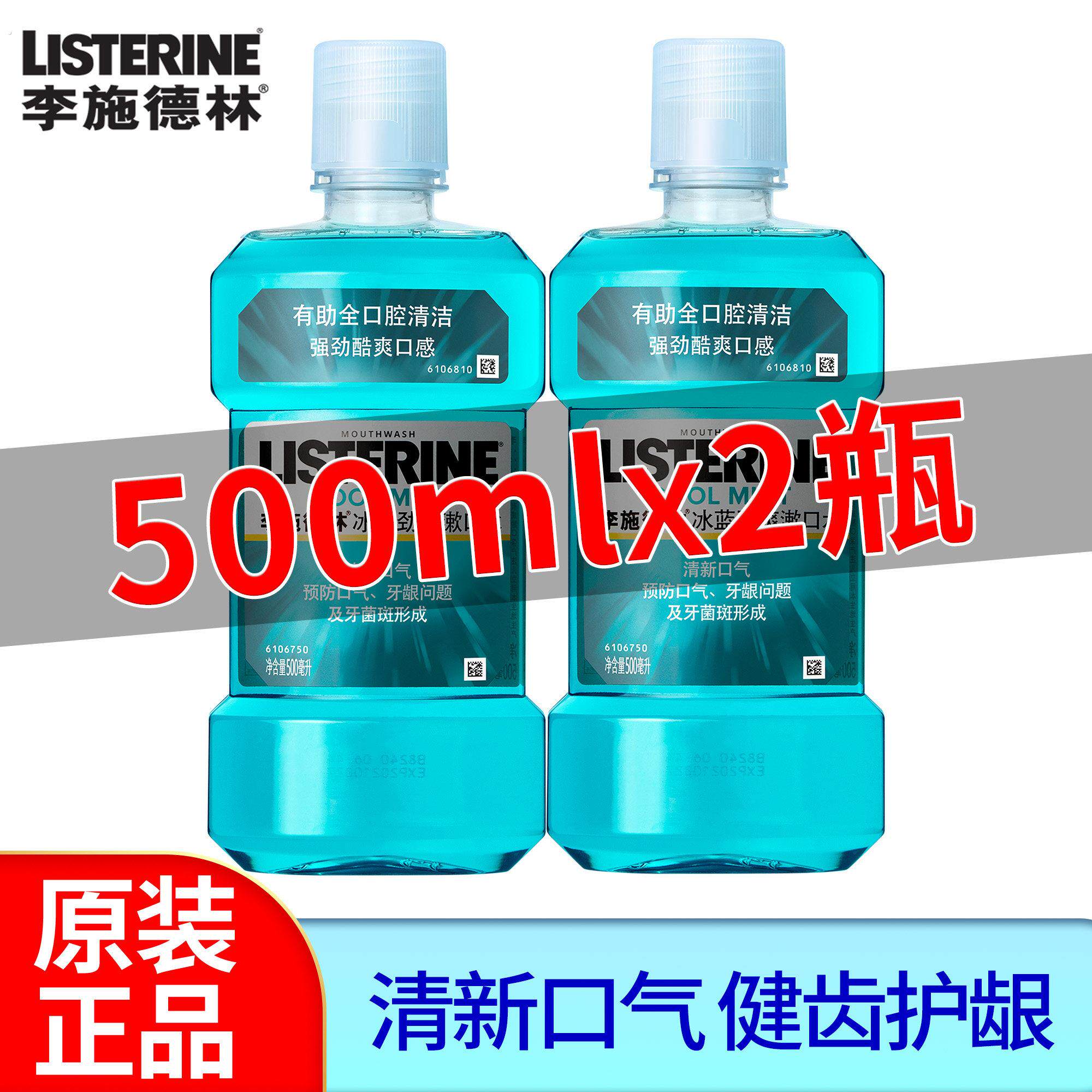 李施德林漱口水减少牙菌斑防护牙龈持久留香预防蛀牙清新口气可携