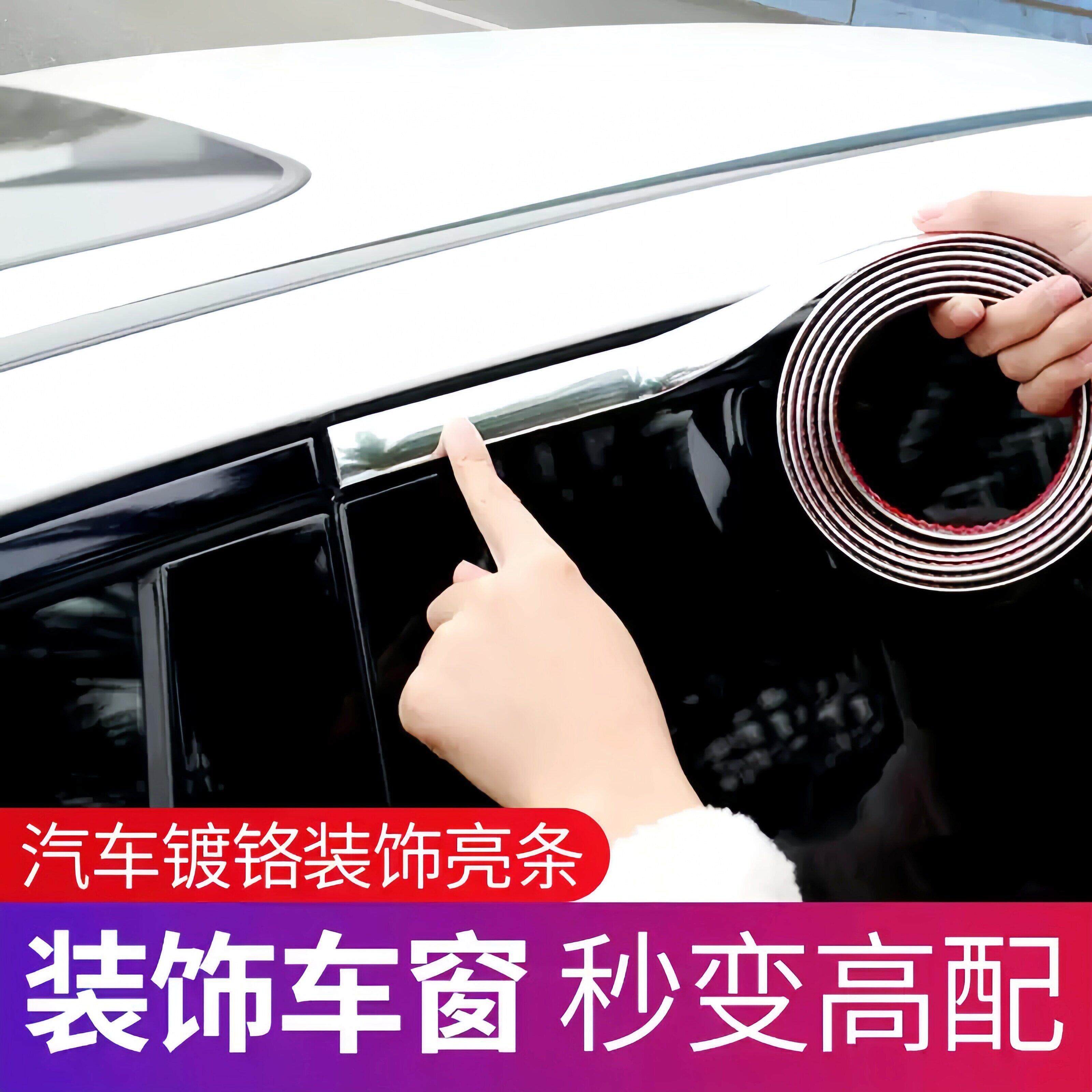 汽车车窗装饰条镀铬亮条电镀条车门边框防撞条保险杆防刮改装用品