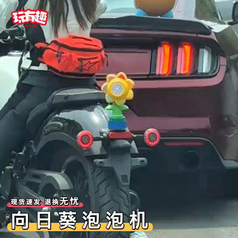 声控向日葵泡泡机车载尾挂件摩托汽车尾部摇头按喇叭遥控吐泡泡