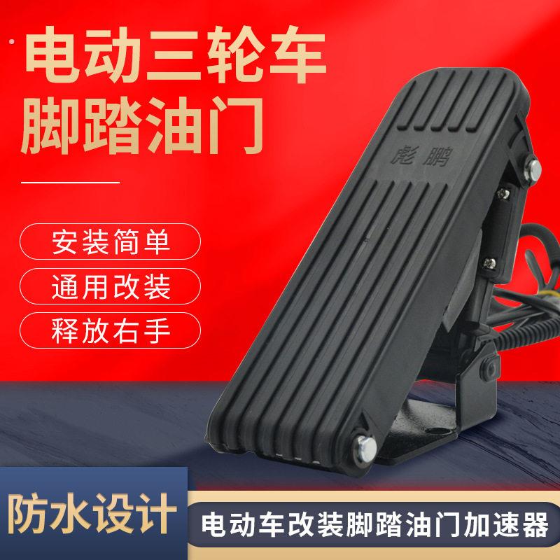 电动车配件电动三轮车脚踏油门踏板加速器四轮车观光车脚踩调速器