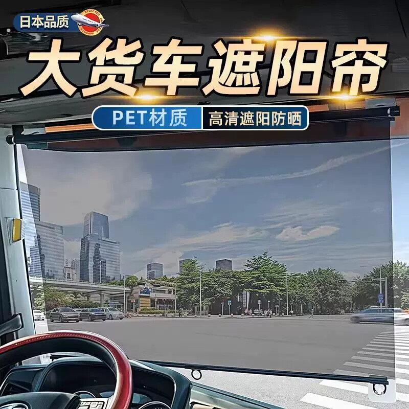 大货车遮阳帘伸缩式前挡风玻璃防晒隔热电动三轮车四轮汽车透明帘