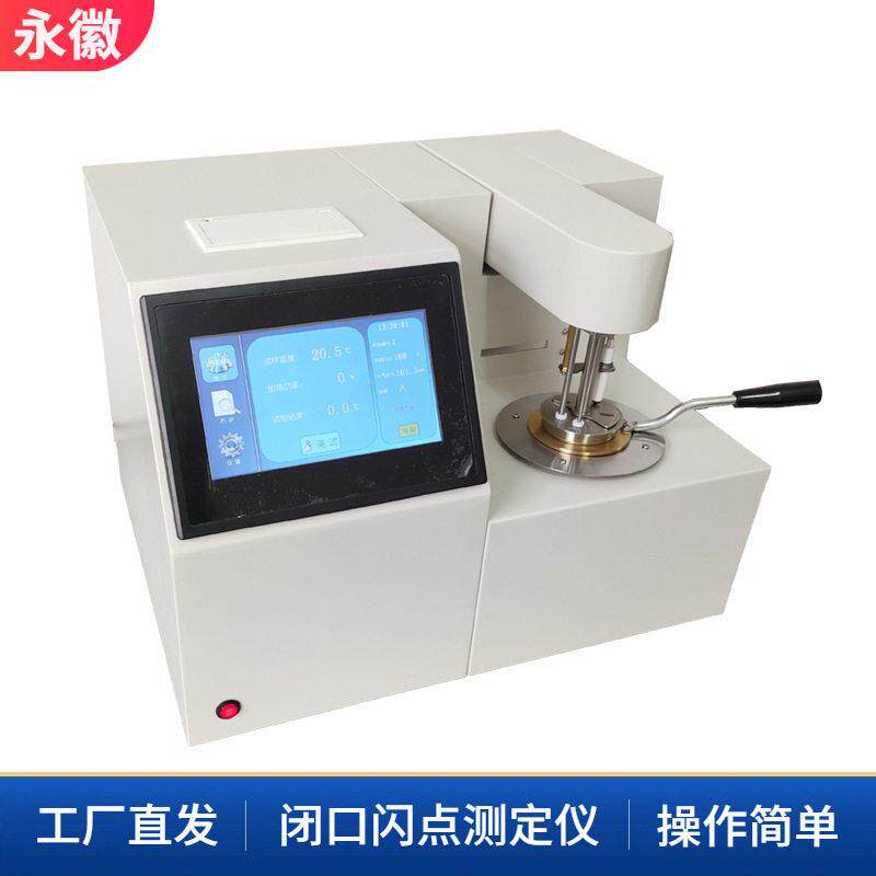 全自动闭杯闪点分析仪油品检测设备厂家直销仪表闪点测试仪