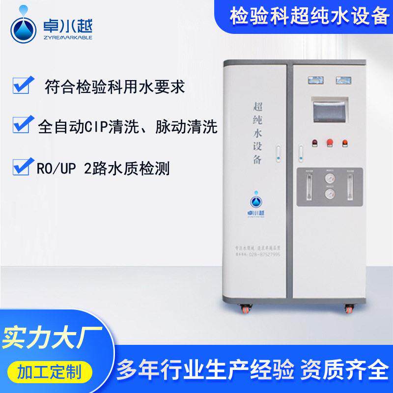四川卓水越检验分析型超纯水机落地式医院化验分析超纯水机厂家