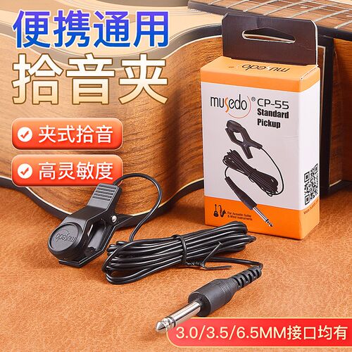 小天使CP-55校音调音器拾音夹拾音连接线管乐吉他古筝调音器通用