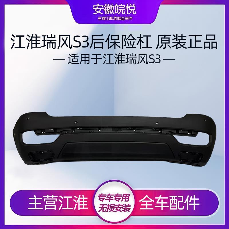 适用江淮瑞风S3後保险杠/S3一代二代三代後保险杠带黑色塑料保险