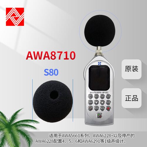杭州爱华AWA5688声级计AWA6228+防风罩 海绵球AWA8710风球AWA8711