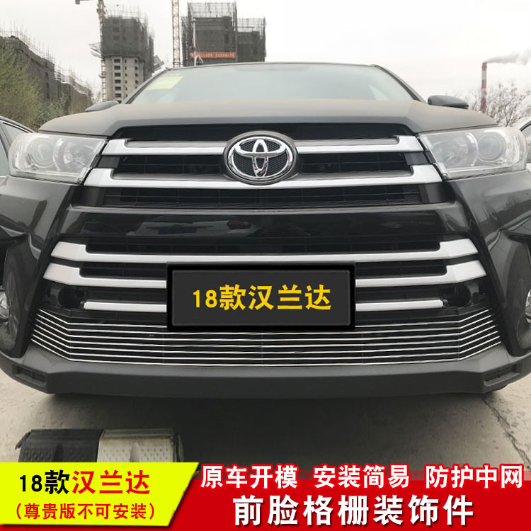 18-20款汉兰达中网装饰亮条前脸进气格栅中网改装配件装饰条配件