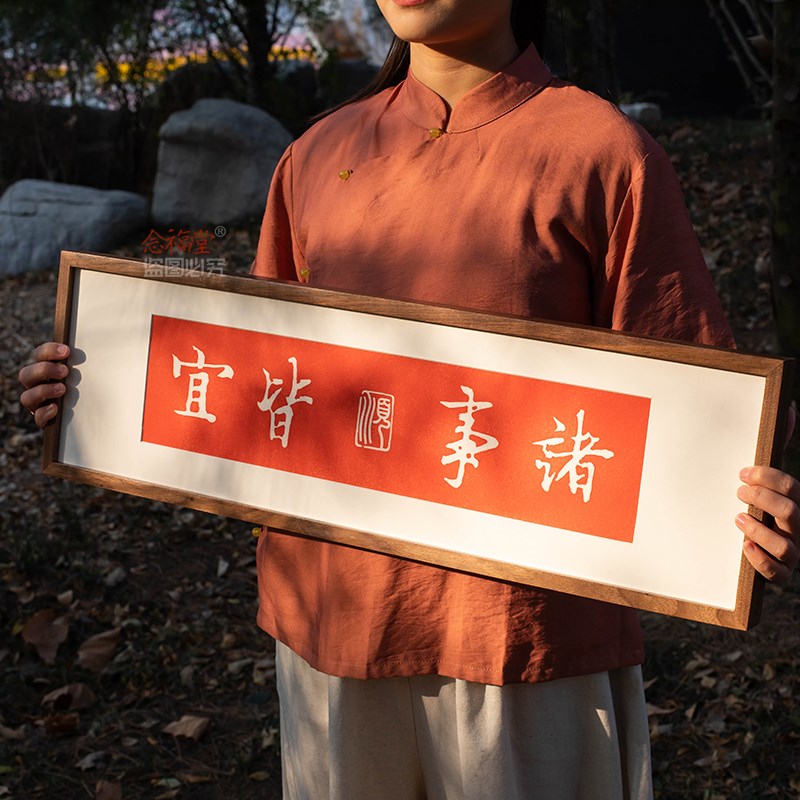 念福诸事皆宜客厅装饰画入户玄关走廊新中式壁画手工拓片实木挂画