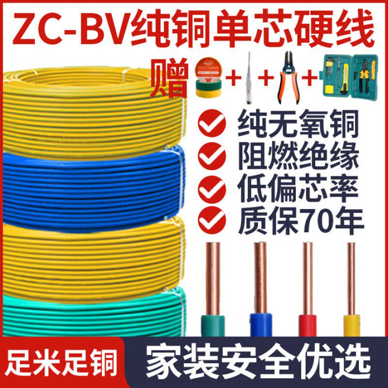 国标BV纯铜电线1.5/2.5/4/6平方铜芯线家装铜线电线家用单股硬线