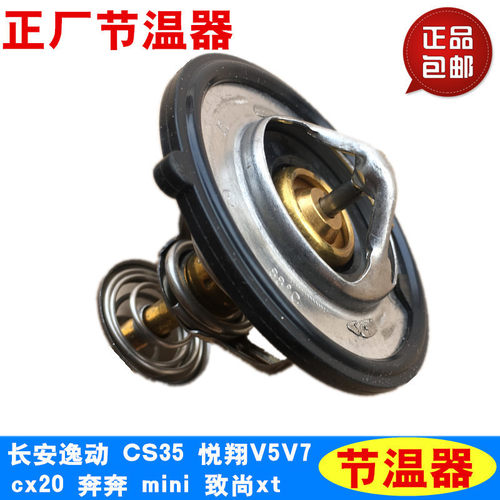 适配长安逸动CS35悦翔12款V5奔奔mini cx20致尚XT 节温器 调温器