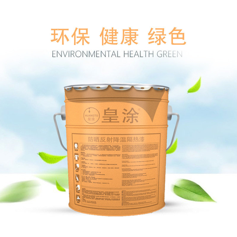 皇涂防水隔热漆降温涂料楼面外墙彩钢瓦反射隔热防水耐磨防晒涂料