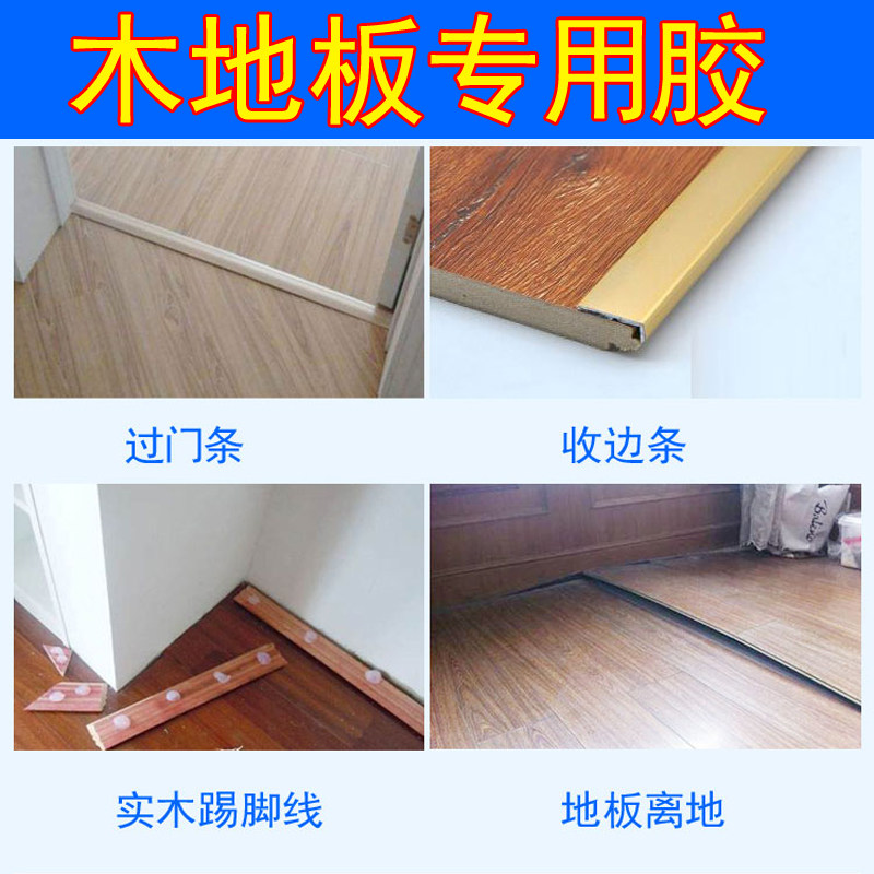 木地板专用胶水实木地板胶压条过门条胶地板密封胶复合地板胶强力