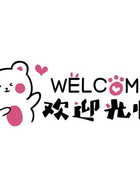 童装店铺网红装饰女服道具摆件创意形象收银台背景墙贴面欢迎光临