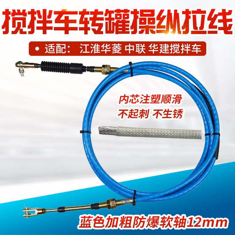 江淮华菱星马华建中联搅拌车转罐拉线卸料放料拉线防裂内芯不锈钢