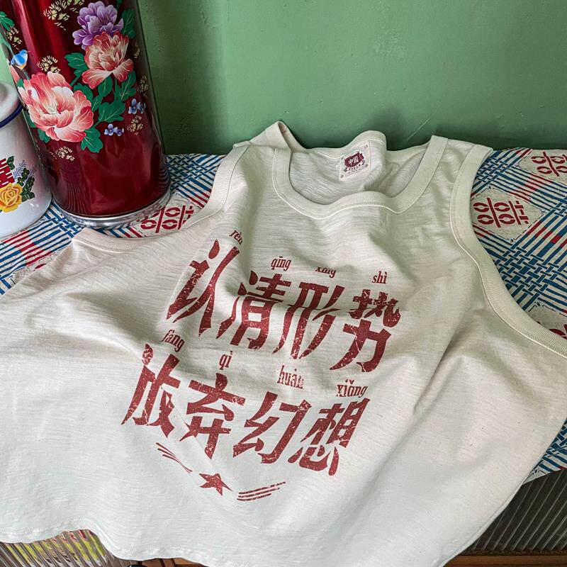 谢先绅 认清形势放弃幻想小众国潮复古男女款老粗布纯棉无袖背心
