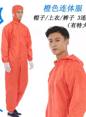 橙色无尘服拉链大褂橘红连体服连帽长款防静电全身工作服中航防尘