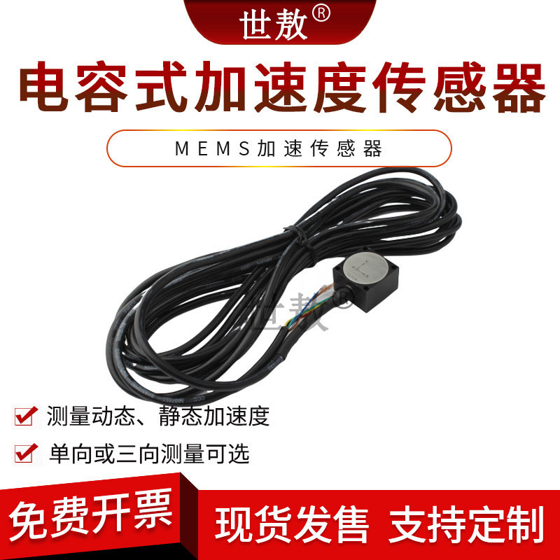 电容式三轴向单向加速度振动传感器零低频低频零频恒压源加速度计