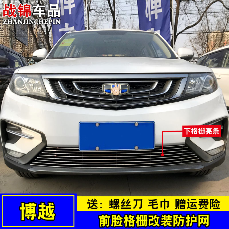 16-20款博越中网改装件 前脸专用配件防护前杠汽车用品爆改装饰条