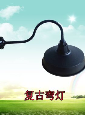 复古防水弯灯庭院围墙灯黑色小区户外马路弯灯罩E27室外防水灯罩