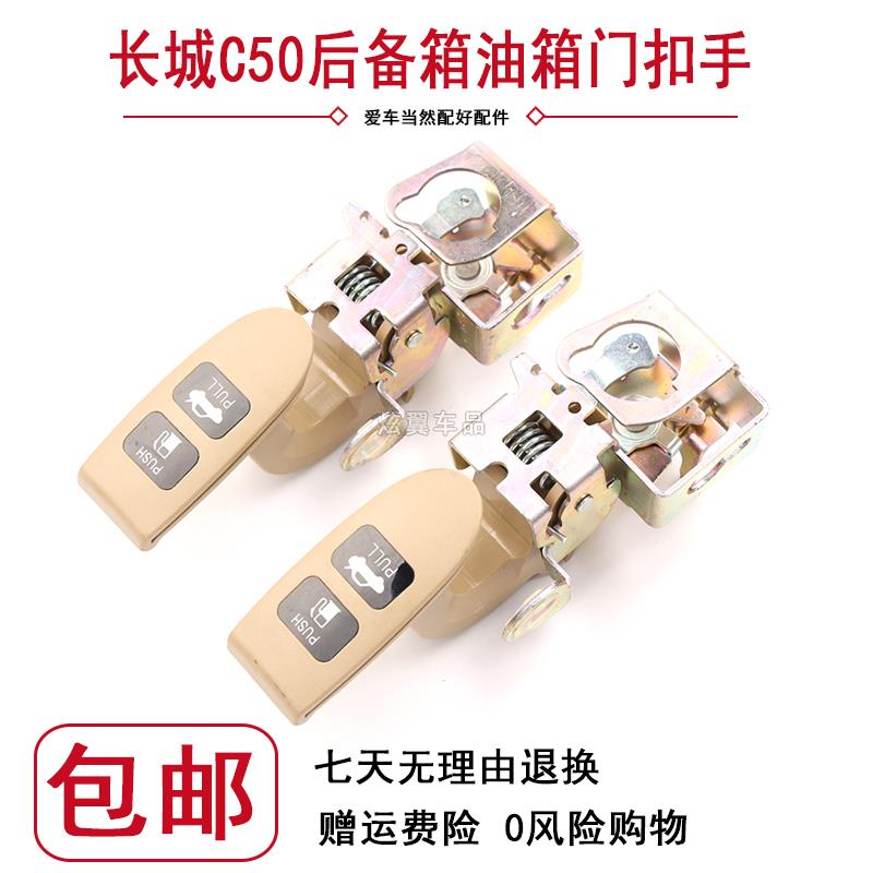 适用于长城腾翼C50油箱门开关拉手扣手总成长城C50后备箱扣手开关