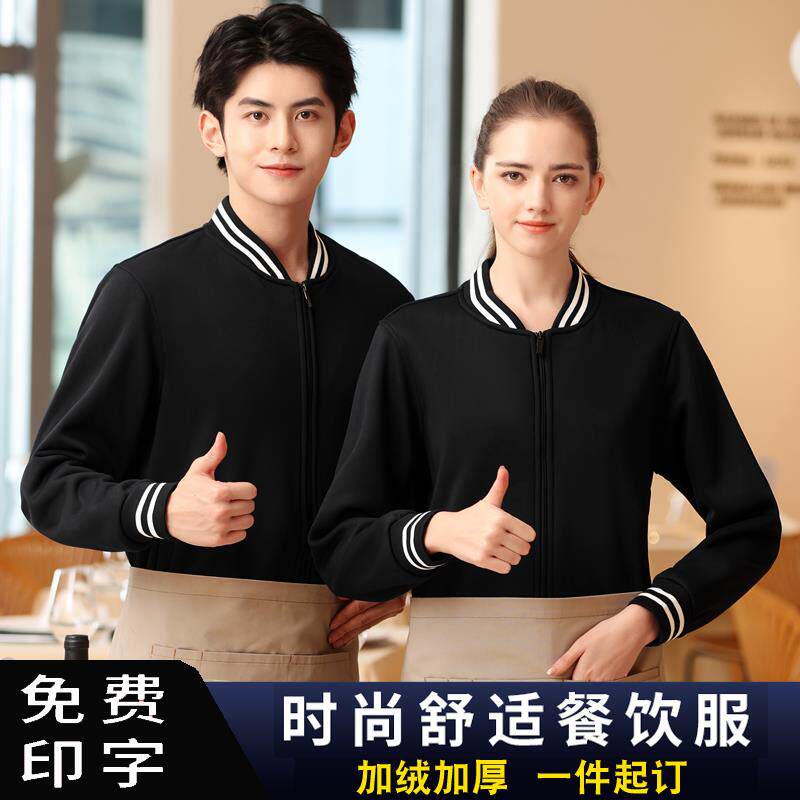 餐饮工作服加绒加厚外套烧烤火锅店超市服务员长袖工装卫衣定制