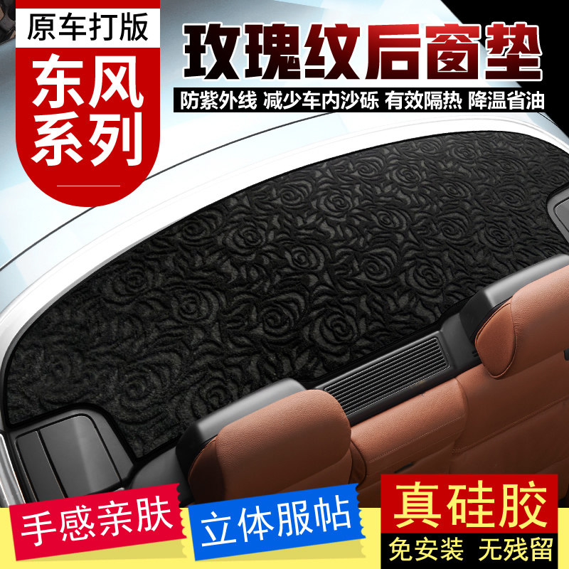 东风风神L60A30A60专用内饰改装汽车后窗遮阳防晒吸热避光防尘垫