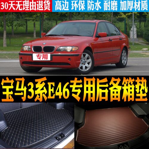 99/01/02/03/04老款宝马3系E46专用立体防水后备尾箱垫子改装配件