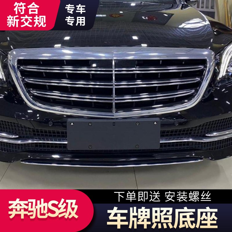 适用奔驰S级S450s400车牌底座S320L前后牌照板S300托架框S350转换