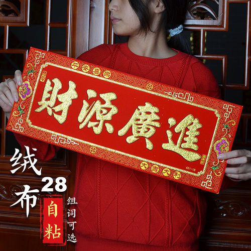 财源广进生意兴隆招财进宝五福临门横批挥春绒布门贴2024新年用品