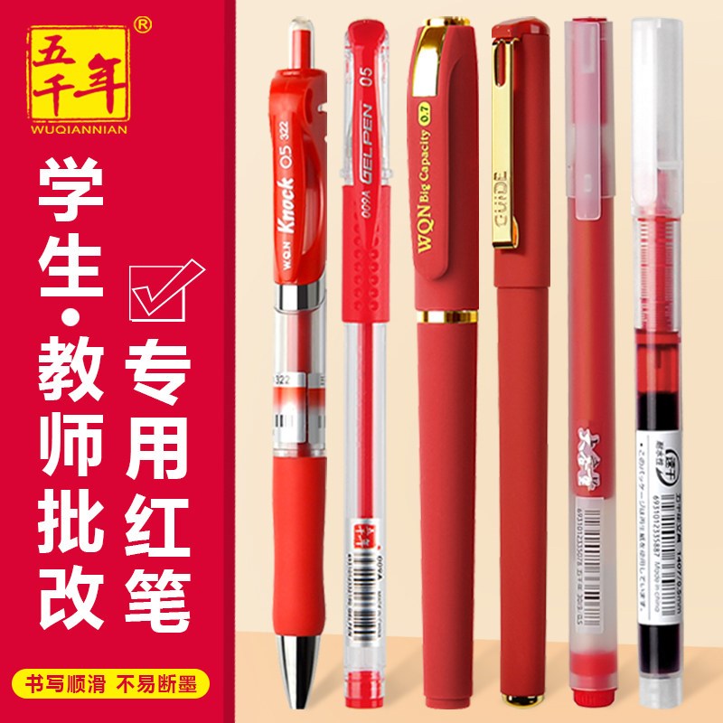 五千年红笔学生专用老师批改作业红色笔中性笔按动笔直液式走珠笔图片