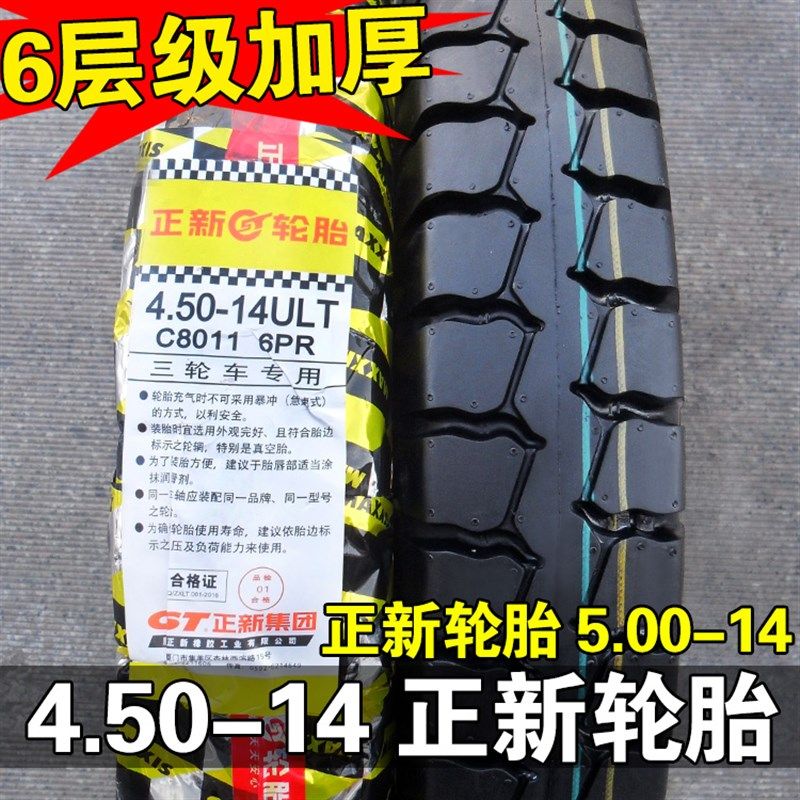 正新轮胎450 500-14寸三轮车摩托车外胎4.50/5.00一14车圈轮毂内