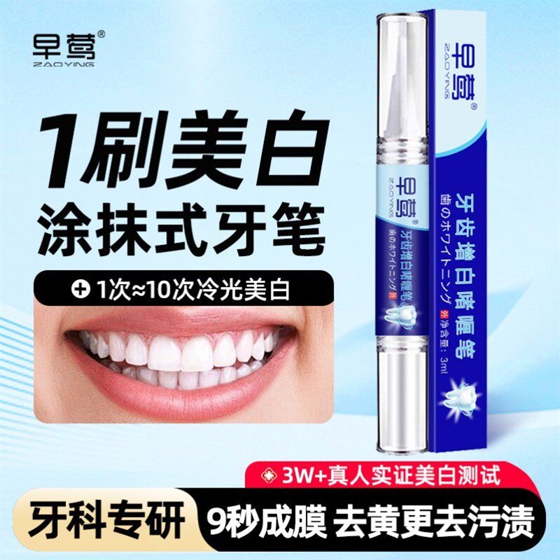 【牙齿美白牙笔】速效去黄洁白变白美牙贴去黄亮白笔氟斑牙白去渍图片