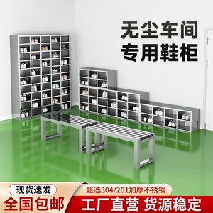 不锈钢鞋柜员工鞋凳多格实验室食品工厂换鞋柜无尘净化车间换鞋凳