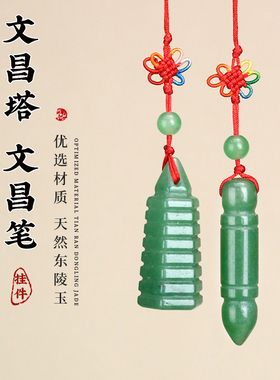 天然玉石雕刻文昌塔随身挂件东陵玉文昌笔钥匙扣卧室书房包包挂饰