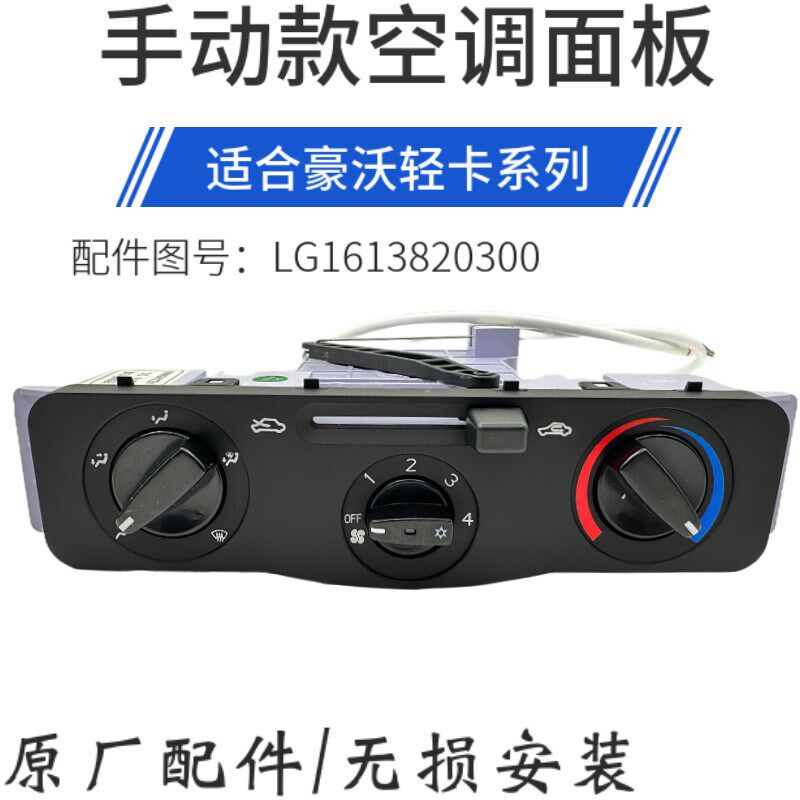 适用重汽豪沃轻卡悍将统帅空调开关暖风开关暖风操纵控制面板旋钮
