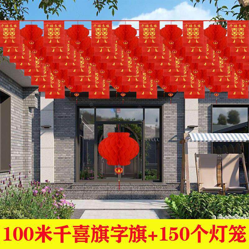结婚外景布置彩旗装饰婚庆庭院农村院子小灯笼喜字拉旗吊饰红喜庆
